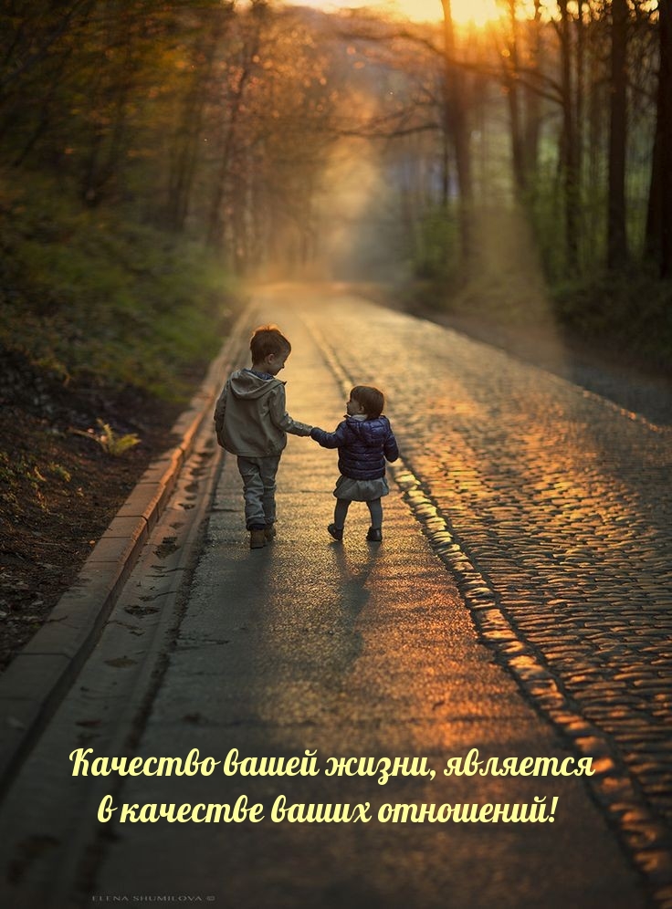 Качество вашей жизни, является в качестве ваших отношений!