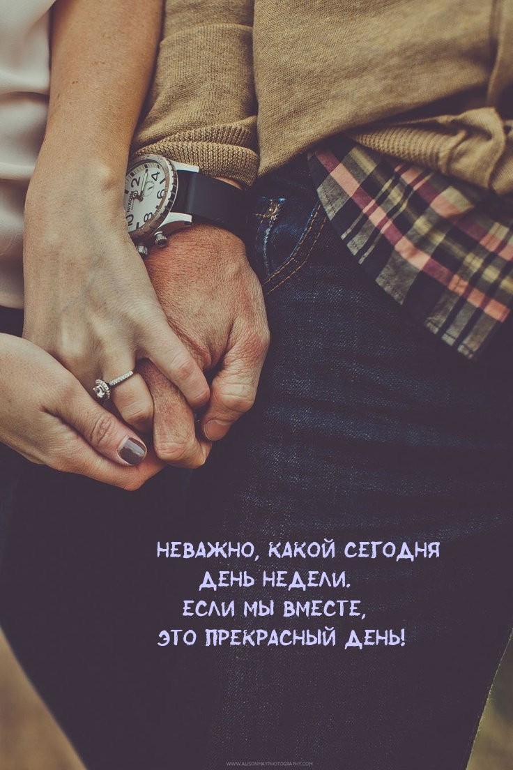 Неважно, какой сегодня день недели. Если мы вместе