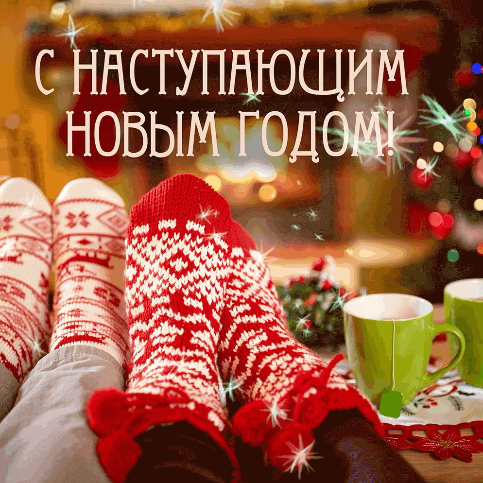 C наступающим Новым Годом!
