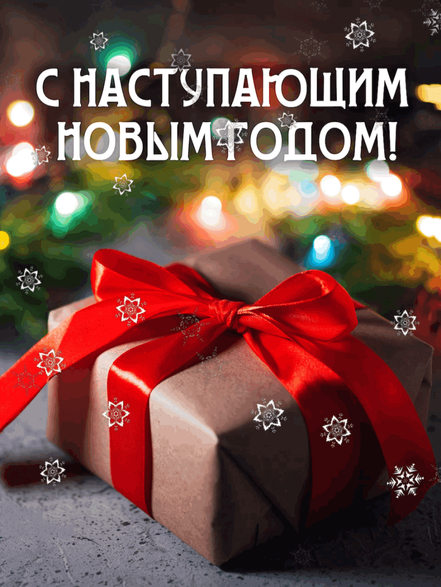 Картинки с надписями.  C наступающим Новым Годом!.