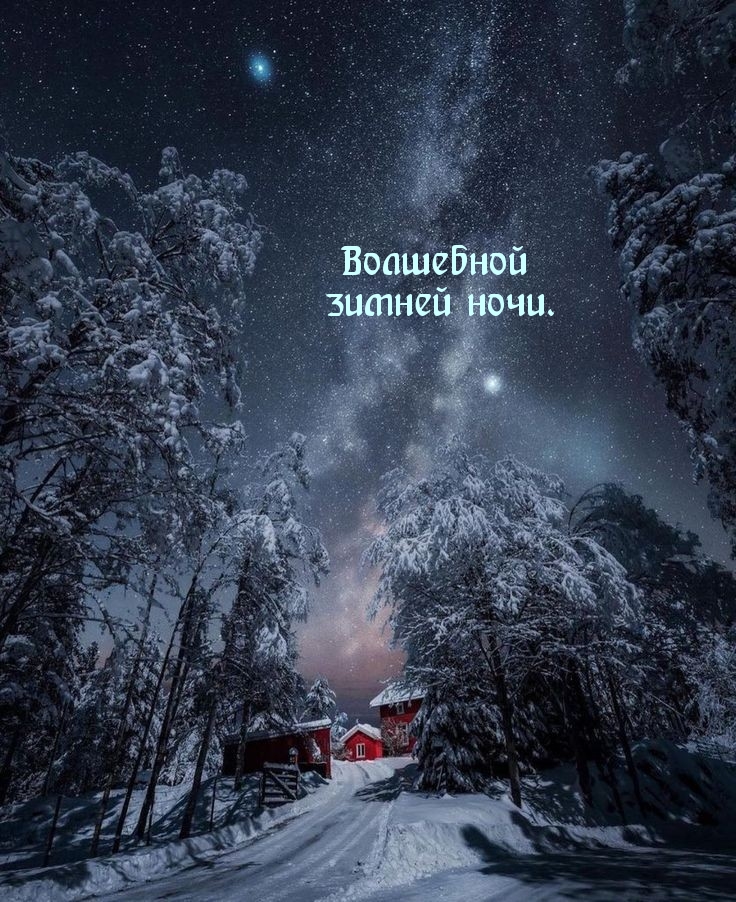 Волшебной зимней ночи.