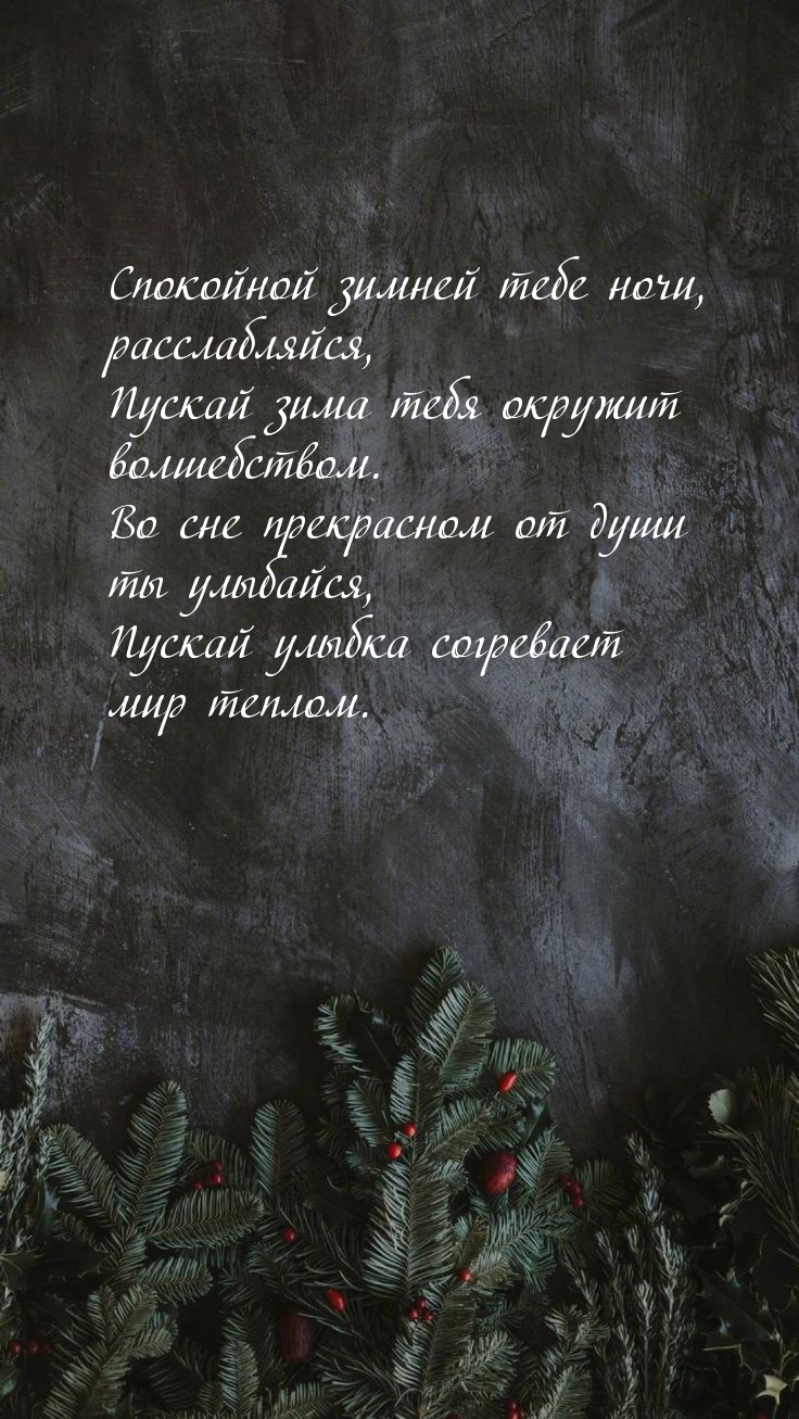 Спокойной зимней тебе ночи, расслабляйся