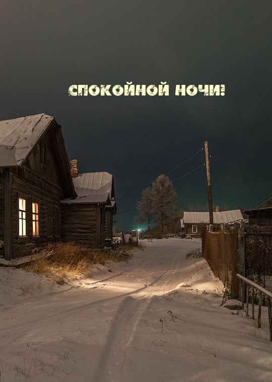 Спокойной ночи!