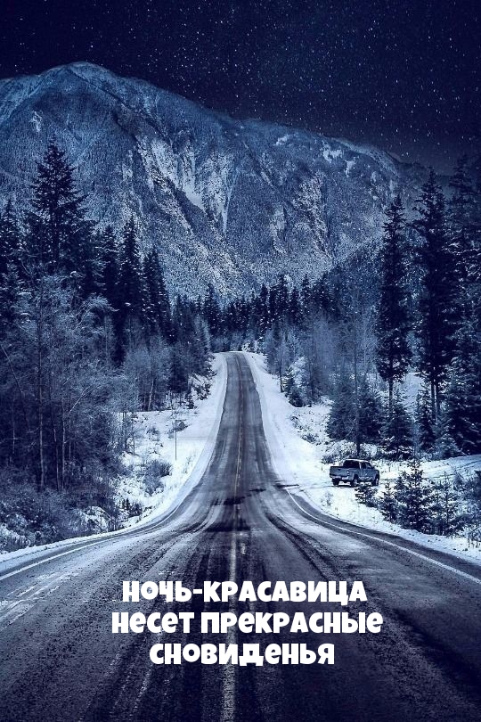 Ночь-красавица несет прекрасные сновиденья