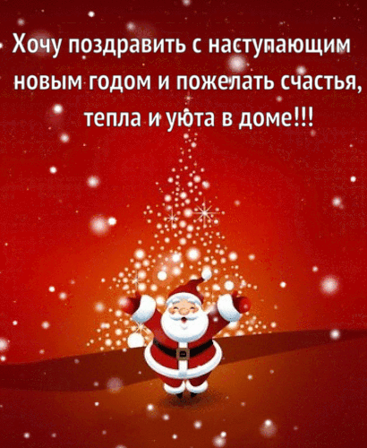 Хочу поздравить с наступающим
