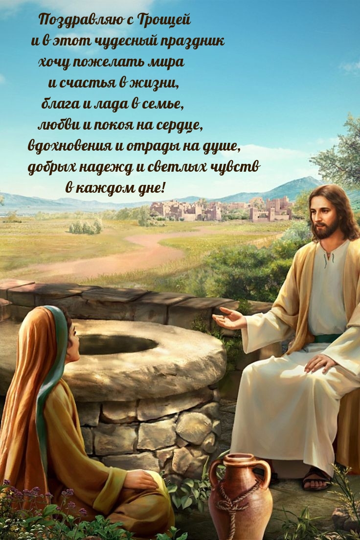 Поздравляю с Троицей
