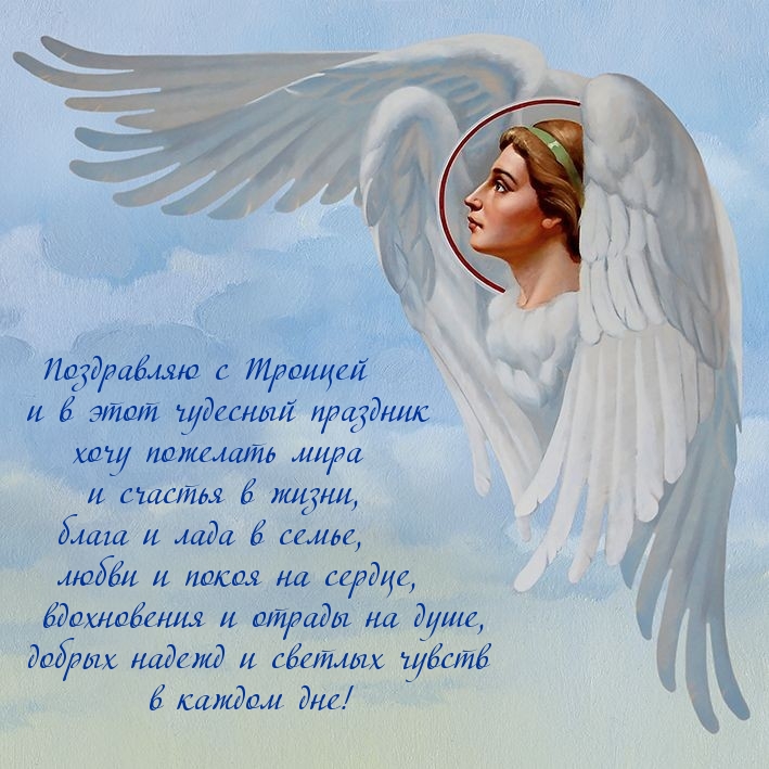Поздравляю с Троицей