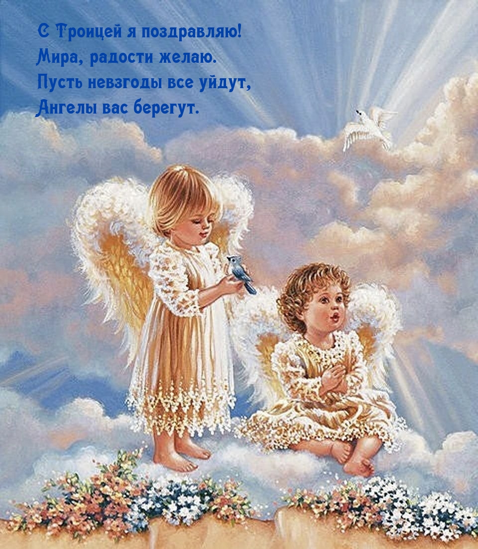 С Троицей я поздравляю! Мира, радости желаю.