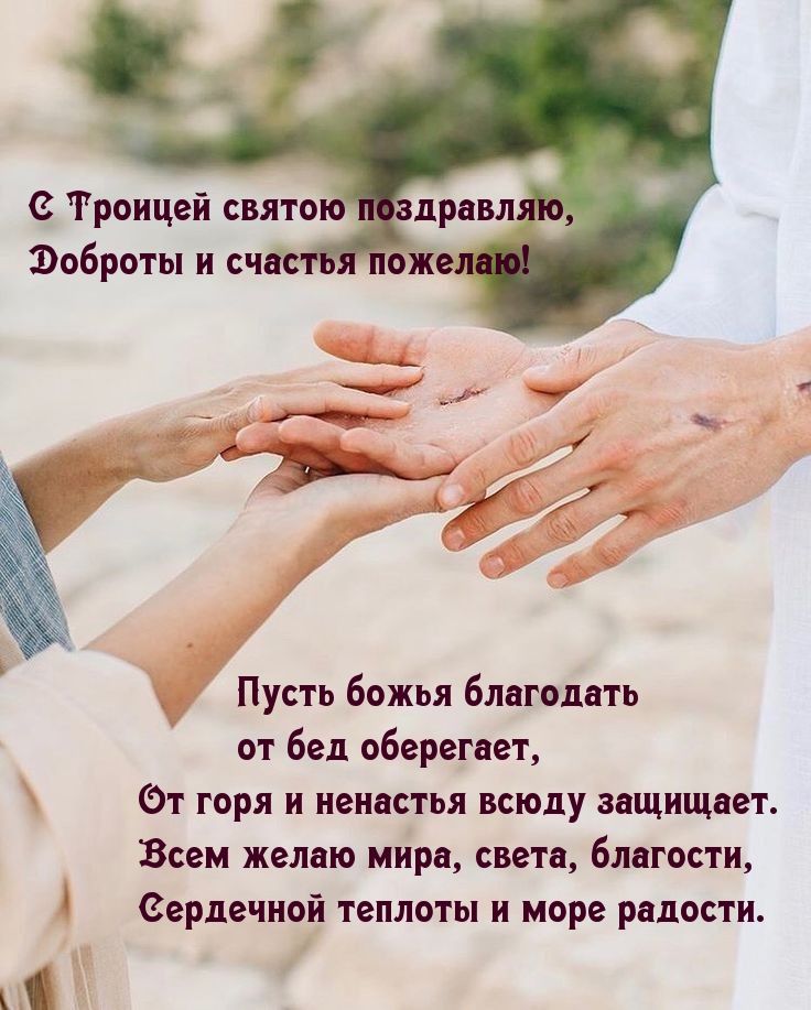 С Троицей святою поздравляю