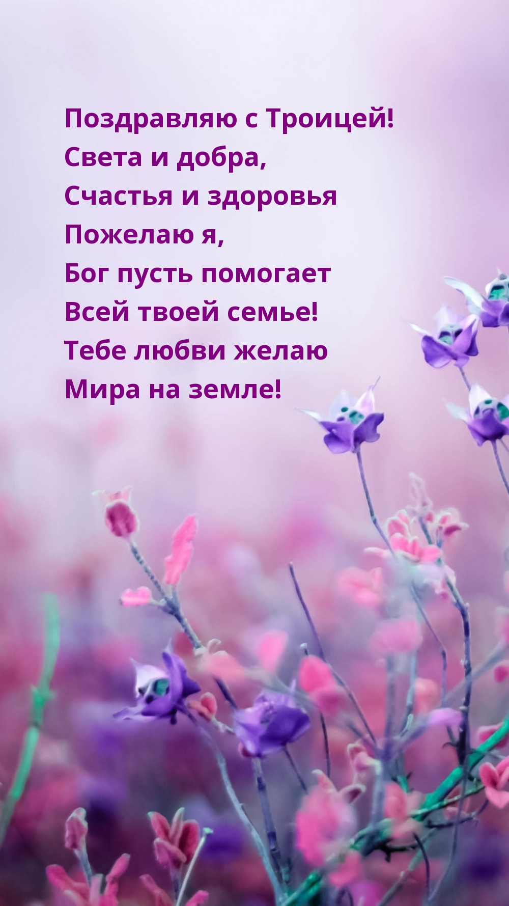 Поздравляю с Троицей! Света и добра