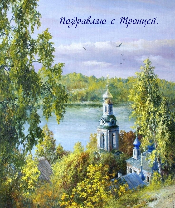 Поздравляю с Троицей.
