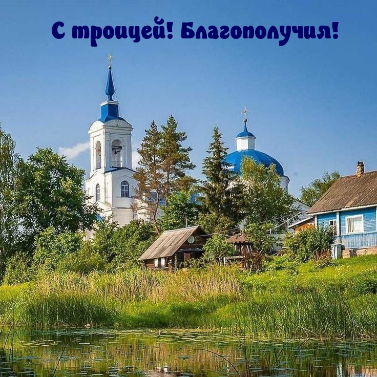 С троицей! Благополучия!