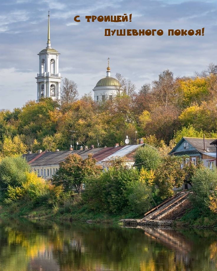 С троицей! Душевного покоя!