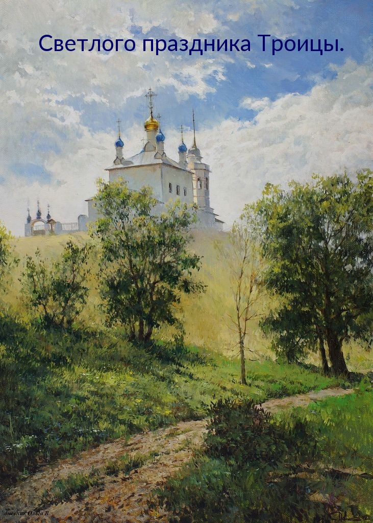 Светлого праздника Троицы.
