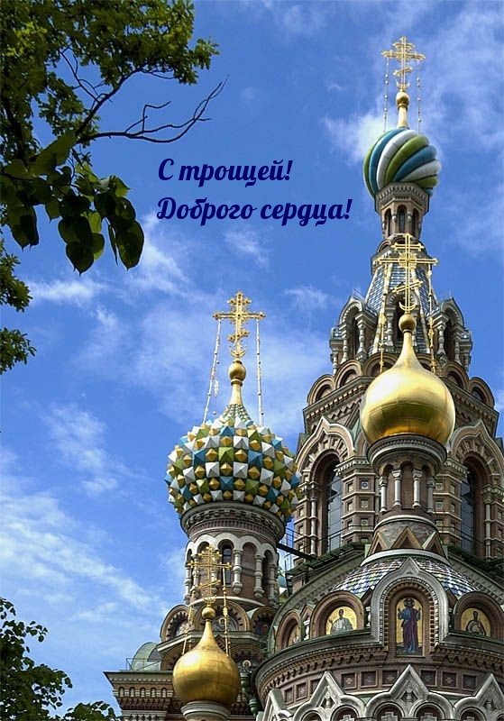 С троицей! Доброго сердца!