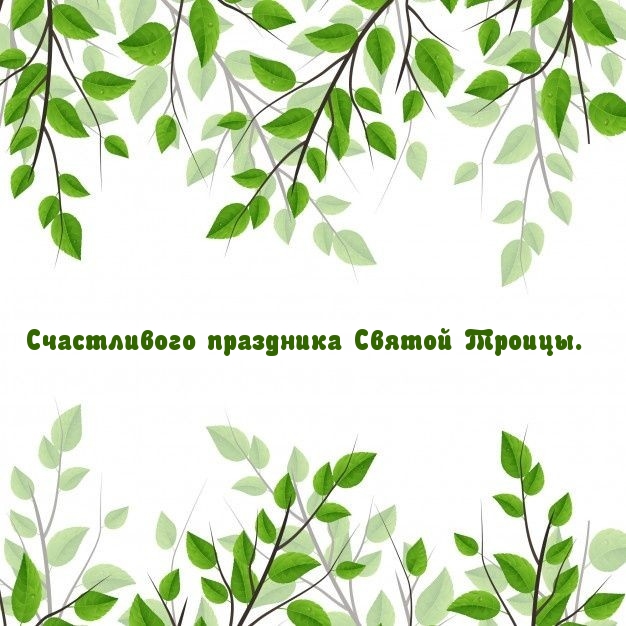 Счастливого праздника Святой Троицы.