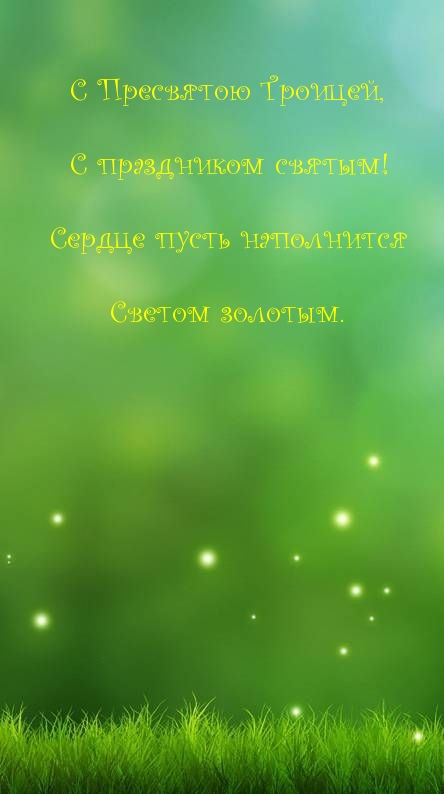 С Пресвятою Троицей, с праздником святым!