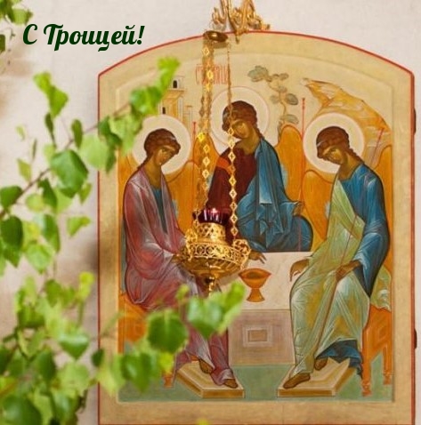 С Троицей!