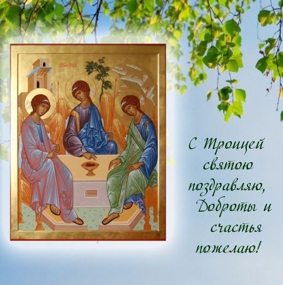 С Троицей святою поздравляю, доброты и счастья пожелаю!