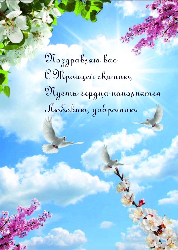 Поздравляю вас с Троицей святою