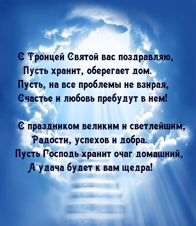 С Троицей Святой вас поздравляю