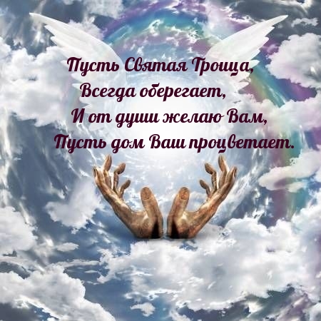 Пусть Святая Троица, всегда оберегает