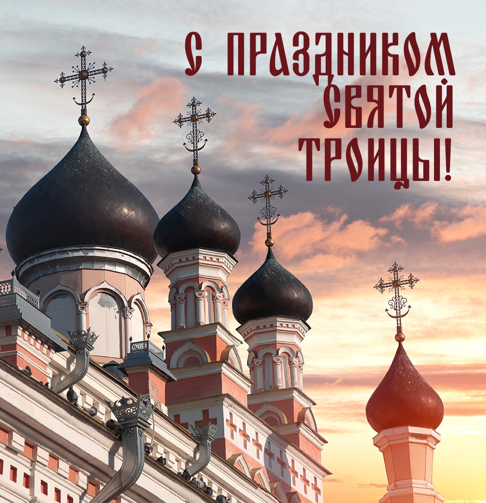 С праздником Святой Троицы!