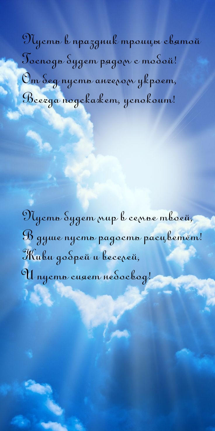 Пусть в праздник троицы святой Господь будет рядом с тобой!