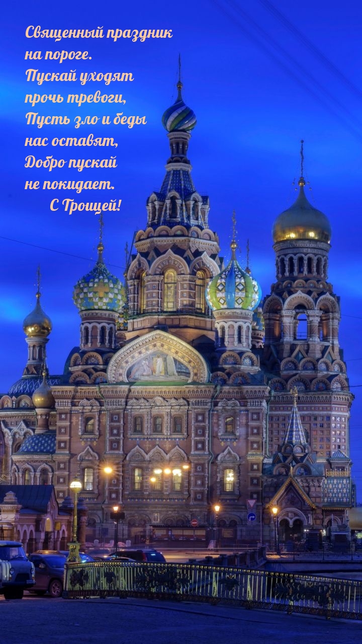С Троицей!