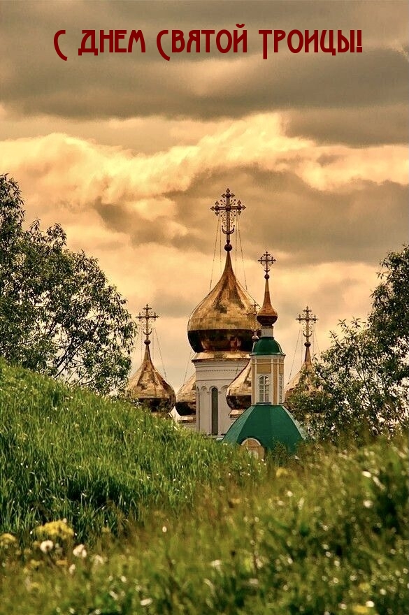 С днем Святой Троицы!