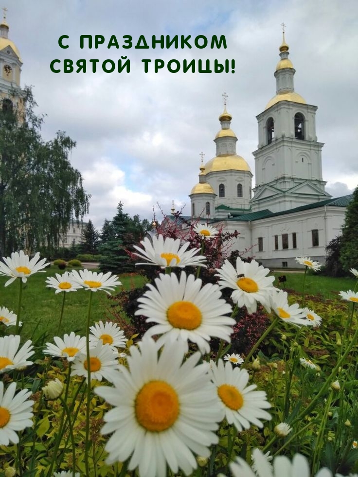 С праздником Святой Троицы!