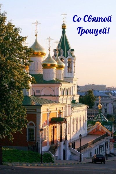 Со Святой Троицей!