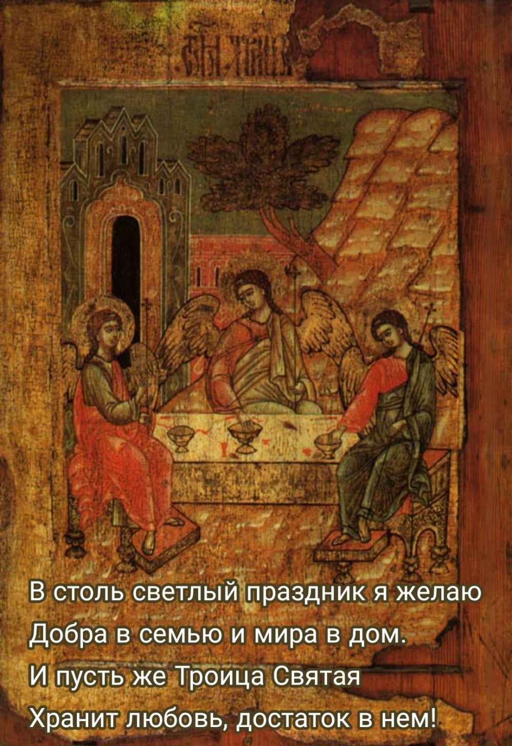 Пусть же Троица Святая Хранит любовь