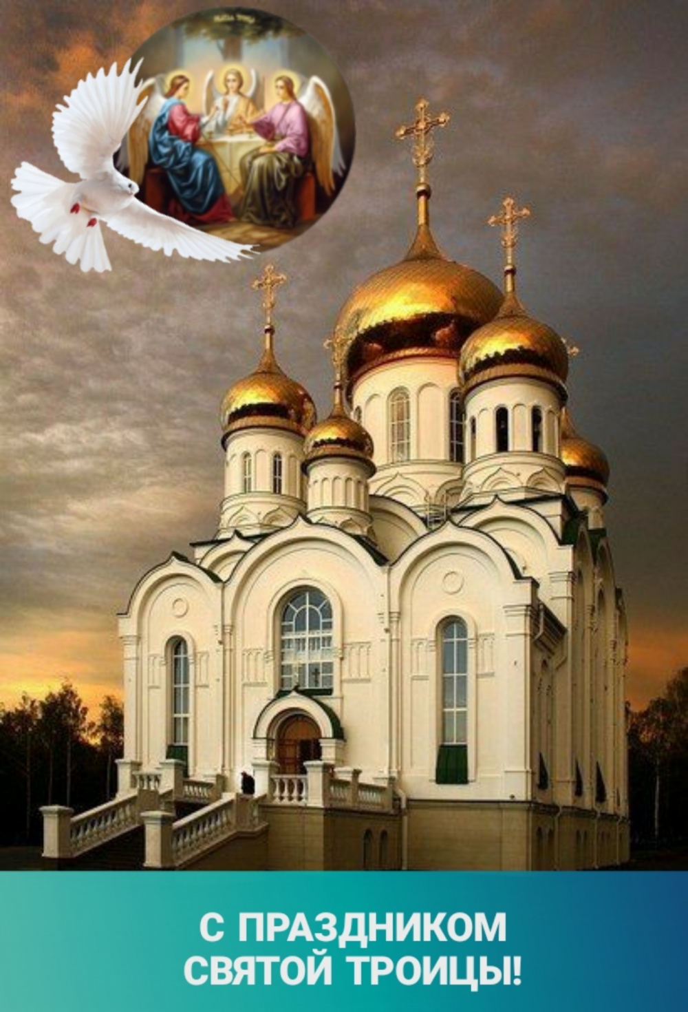 С ПРАЗДНИКОМ СВЯТОЙ ТРОИЦЫ!