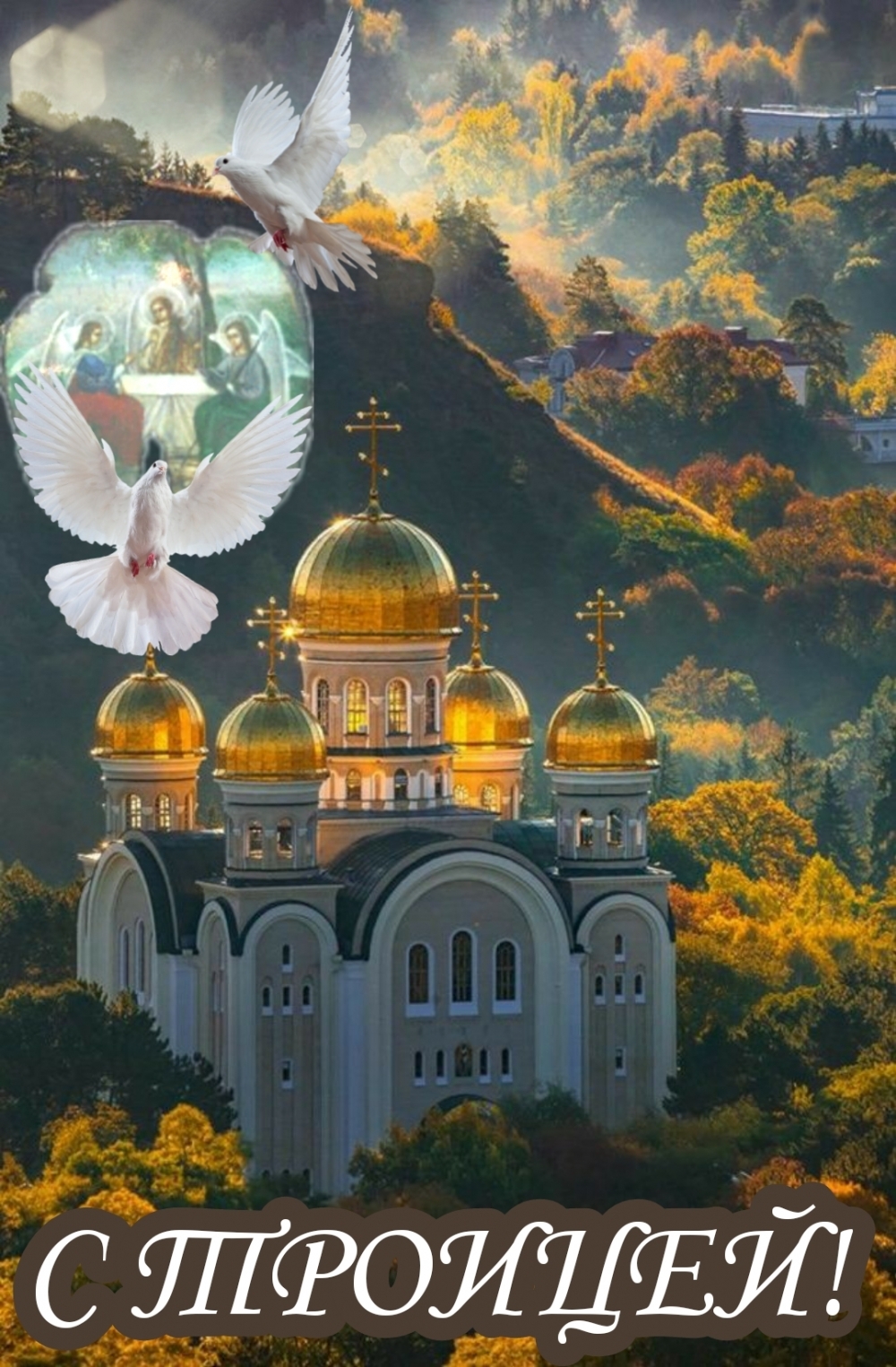 С ТРОИЦЕЙ!