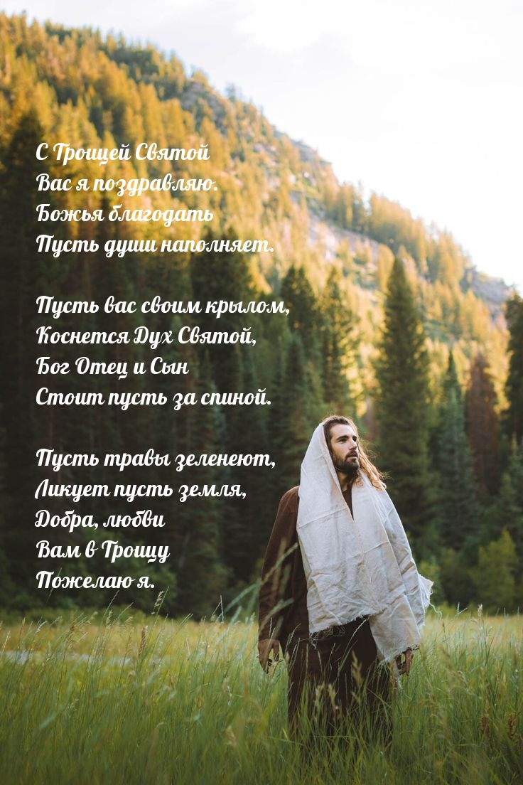 С Троицей Святой Вас я поздравляю.