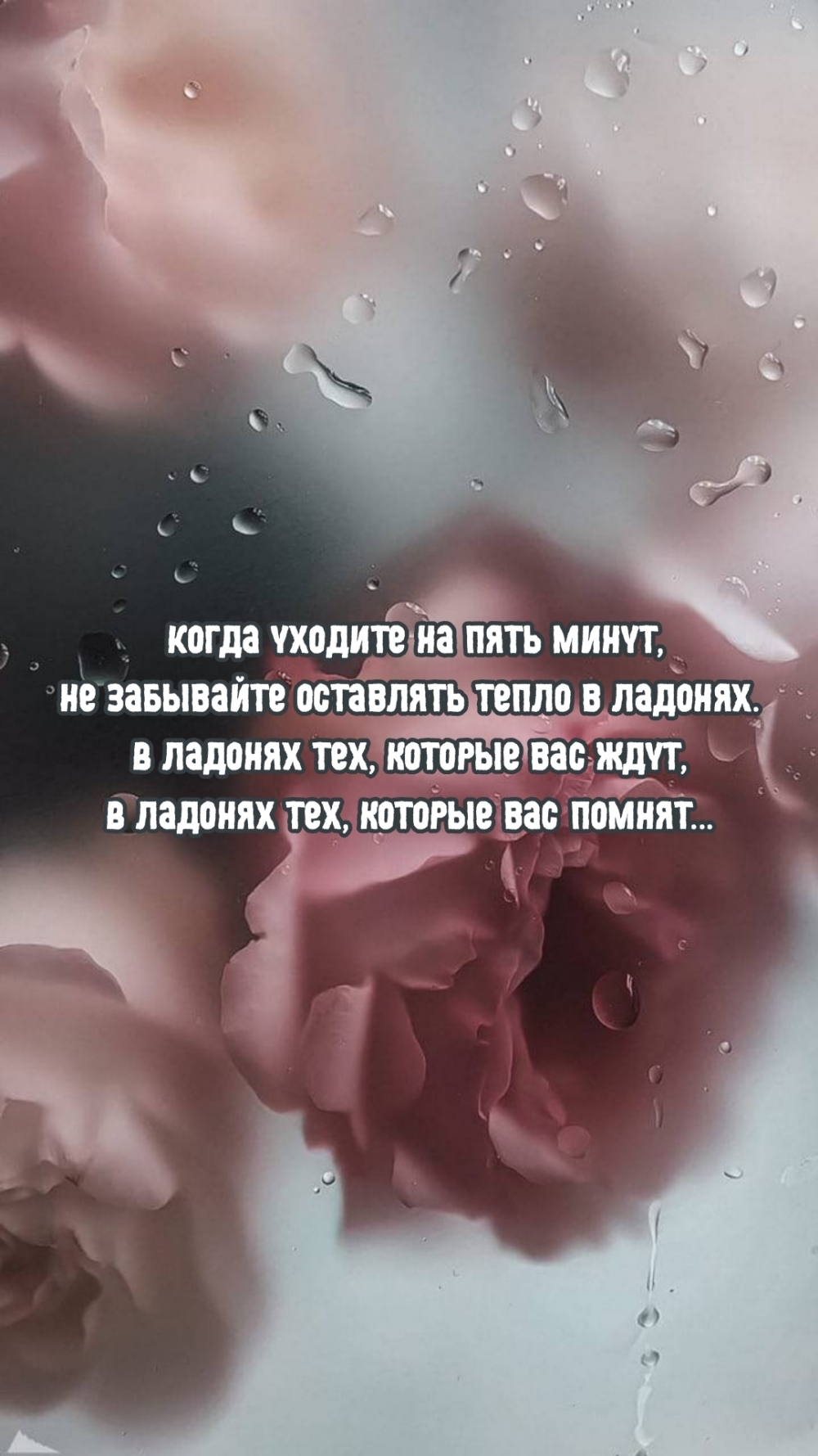 Когда уходите на пять минут, не забывайте оставлять тепло в ладонях