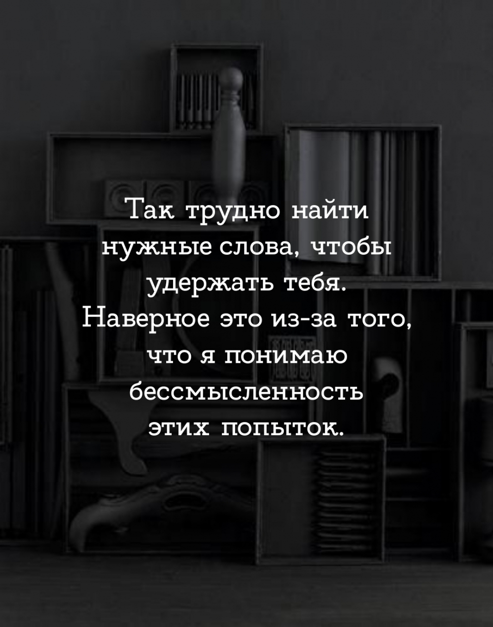 Так трудно найти нужные слова, чтобы удержать тебя.