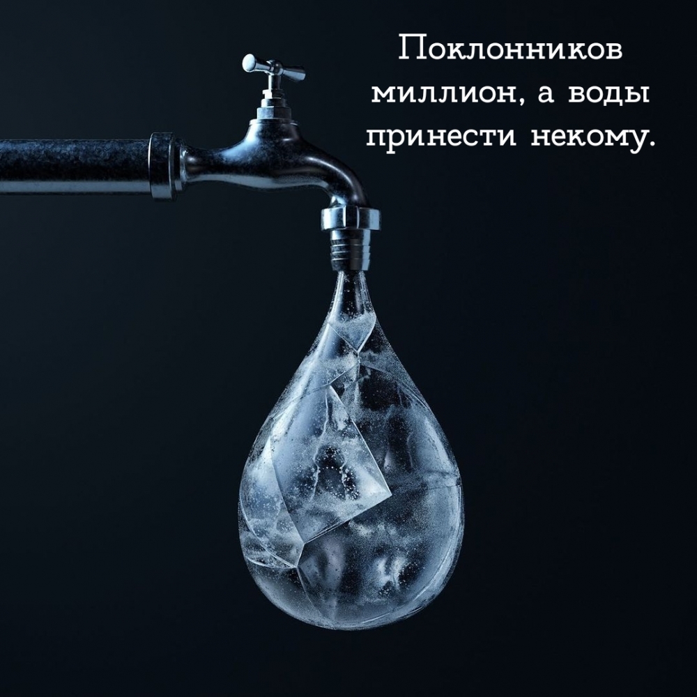 Поклонников миллион, а воды принести некому.