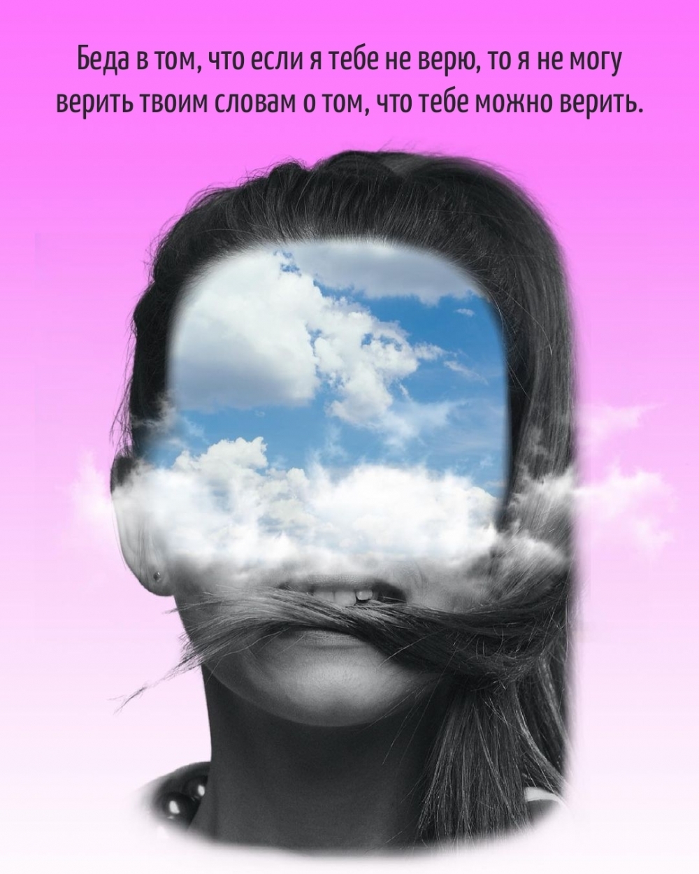 Беда в том, что если я тебе не верю