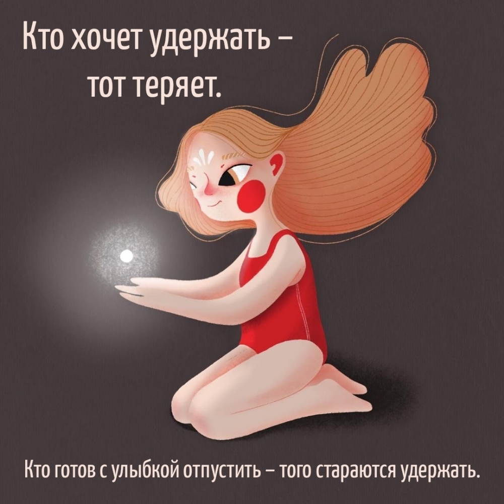 Кто готов с улыбкой отпустить – того стараются удержать.