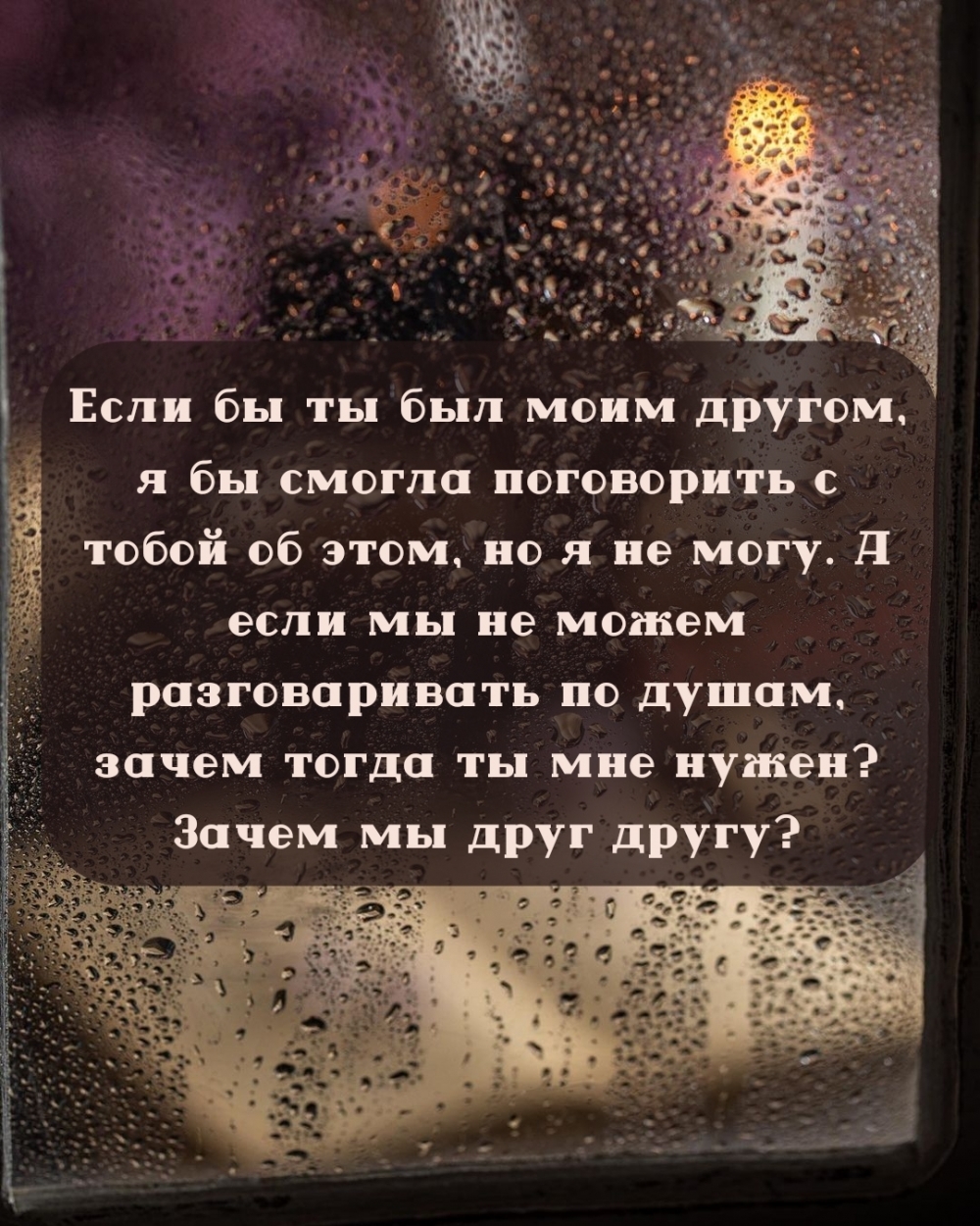 Если бы ты был моим другом, я бы смогла поговорить с тобой об