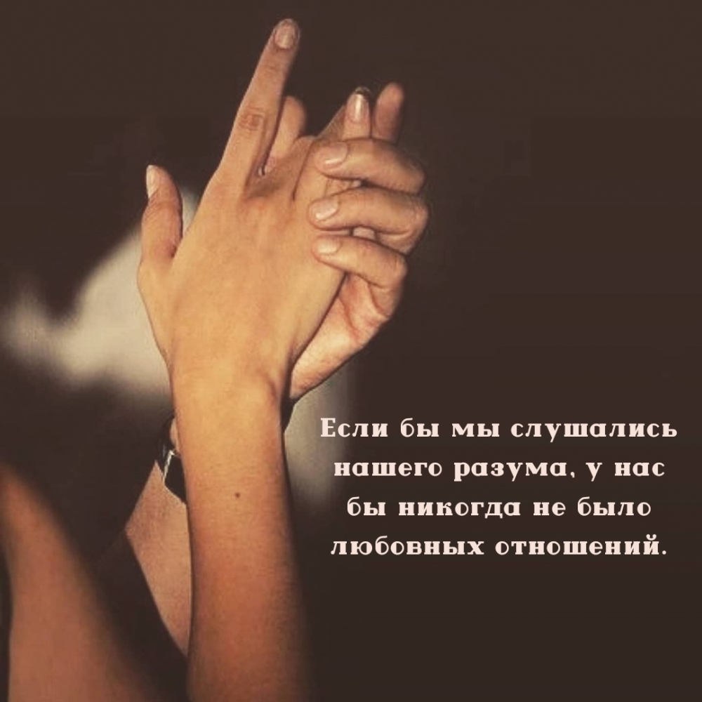 Если бы мы слушались нашего разума