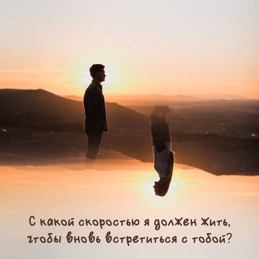С какой скоростью я должен жить, чтобы вновь встретиться с тобой?