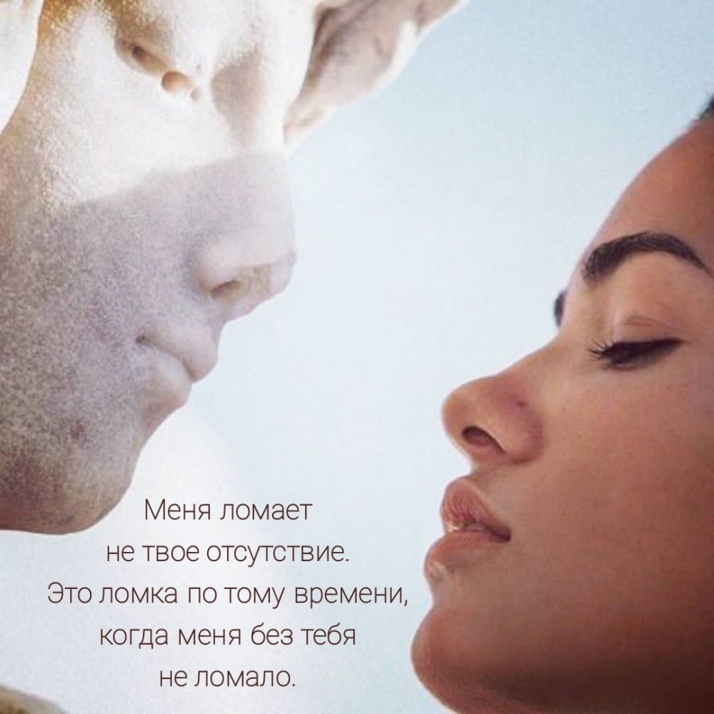 Меня ломает не твое отсутствие. Это ломка по тому времени, когда