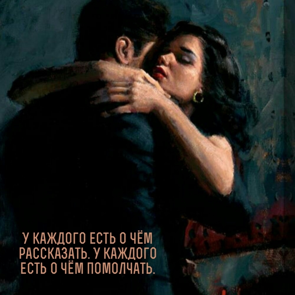 У каждого есть о чём рассказать. У каждого есть о чём помолчать.