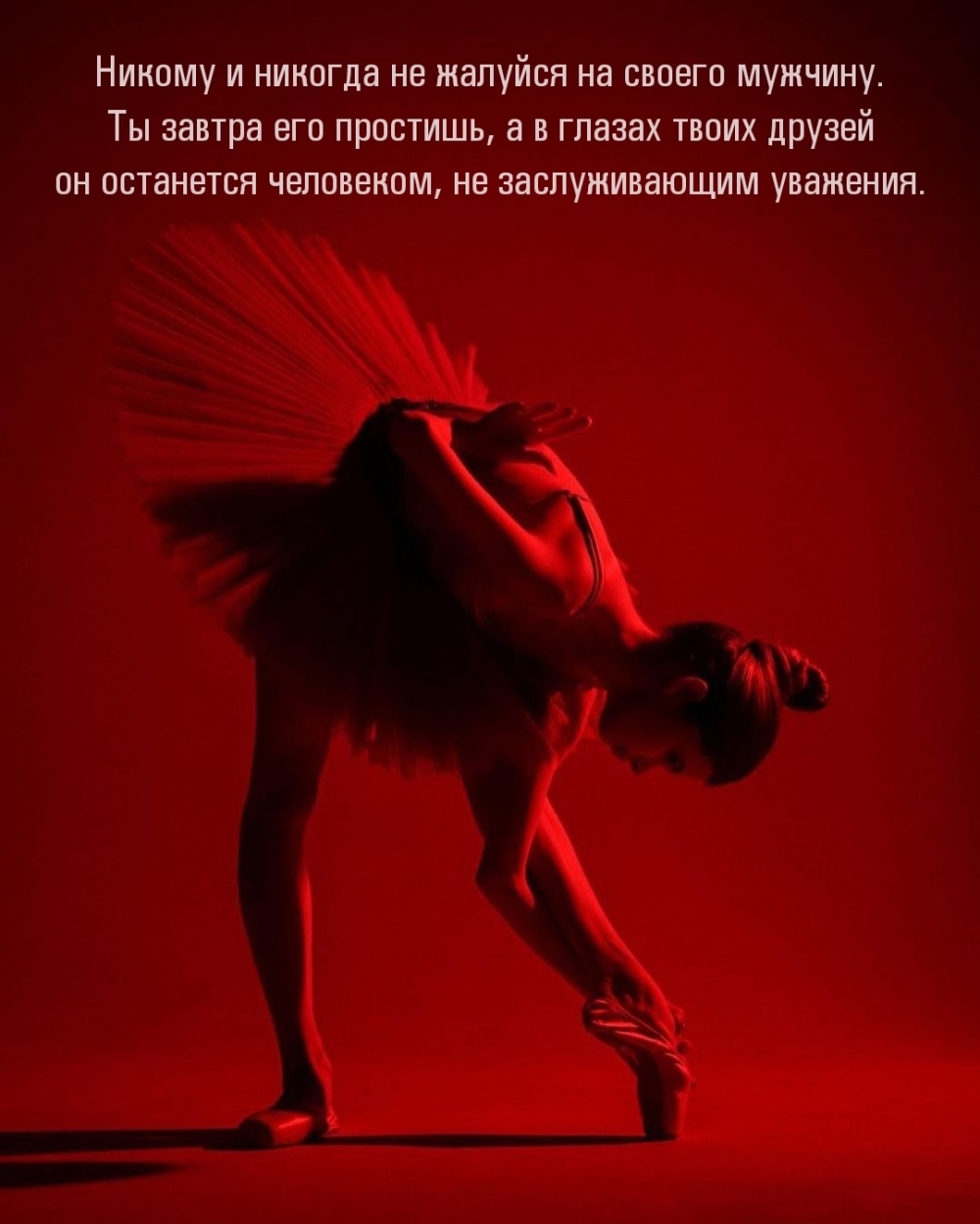 Никому и никогда не жалуйся на своего мужчину.