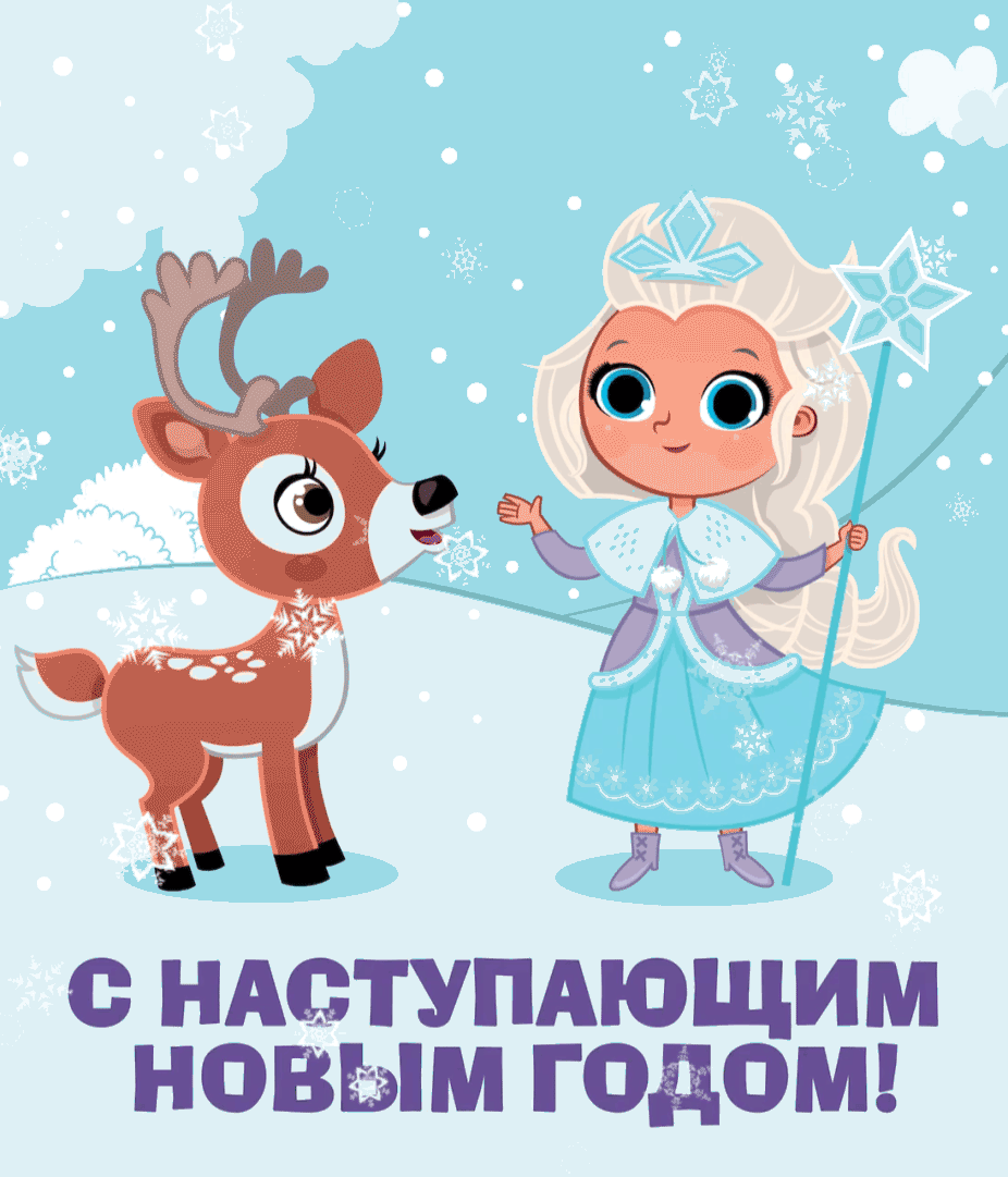 С наступающим Новым Годом!