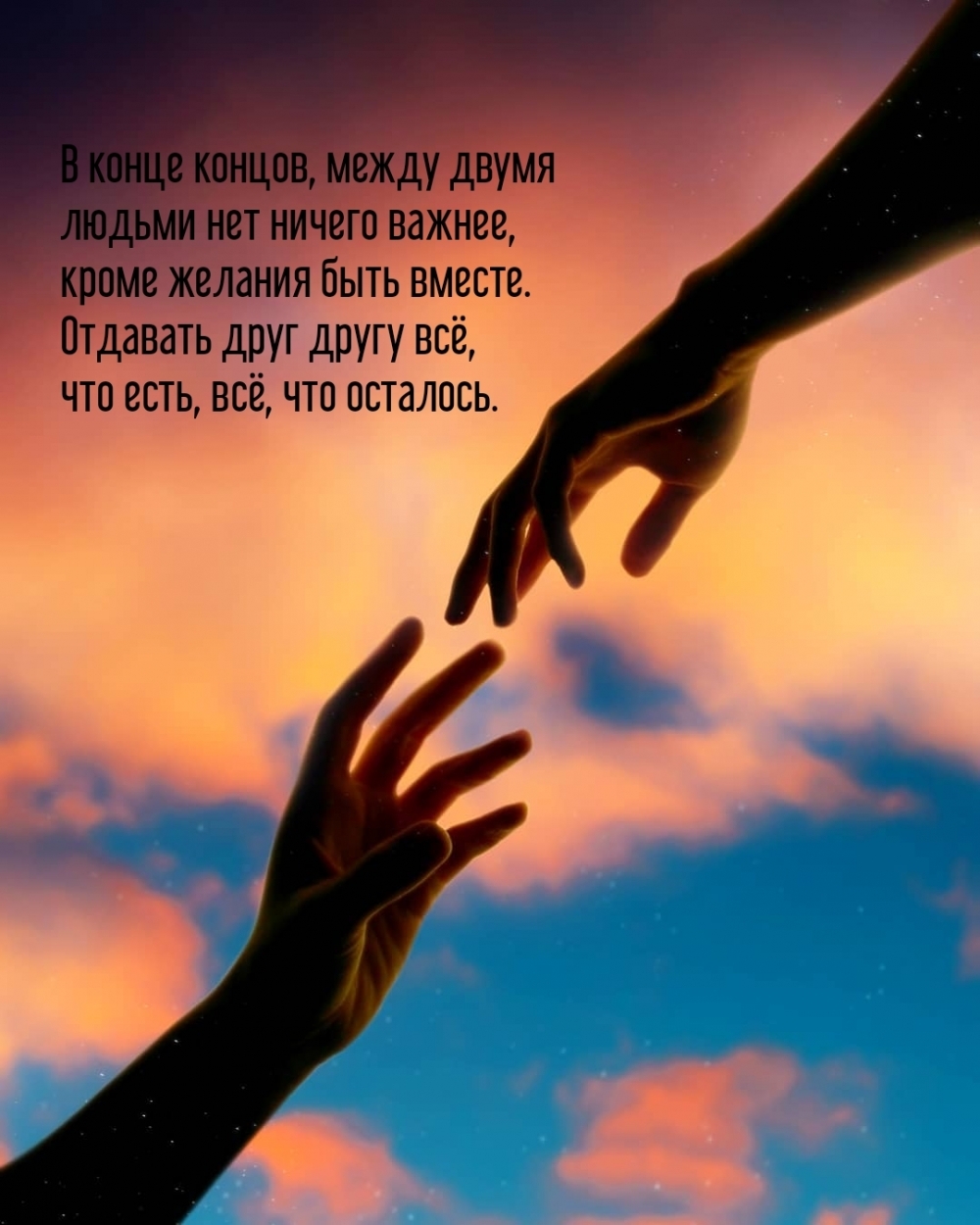 В конце концов, между двумя людьми нет ничего важнее