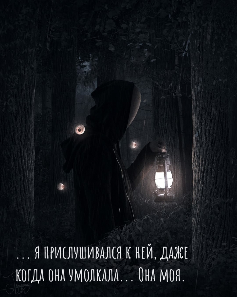 … я прислушивался к ней, даже когда она умолкала… Она моя.